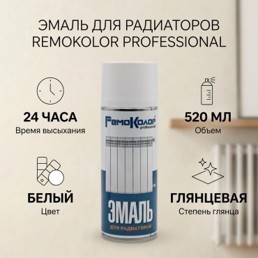 РемоКолор эмаль для радиаторов тон белый, 520 мл