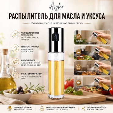 ASYLAI бутылка с распылителем для масла и уксуса 100мл, стекло, пластик