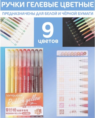 Ручка гелевая Languo Reddish yellow 9 шт, 0.6 мм, цвет чернил мультиколор