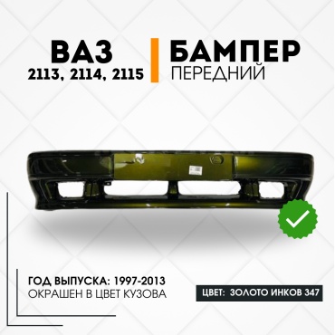 КомПласт бампер 21150-2803015-347 для Lada 2113, 2114, 2115 1997-2013
