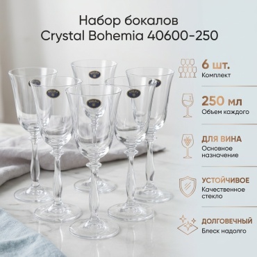Бокал CRYSTAL BOHEMIA 250 мл, стекло, 6 шт
