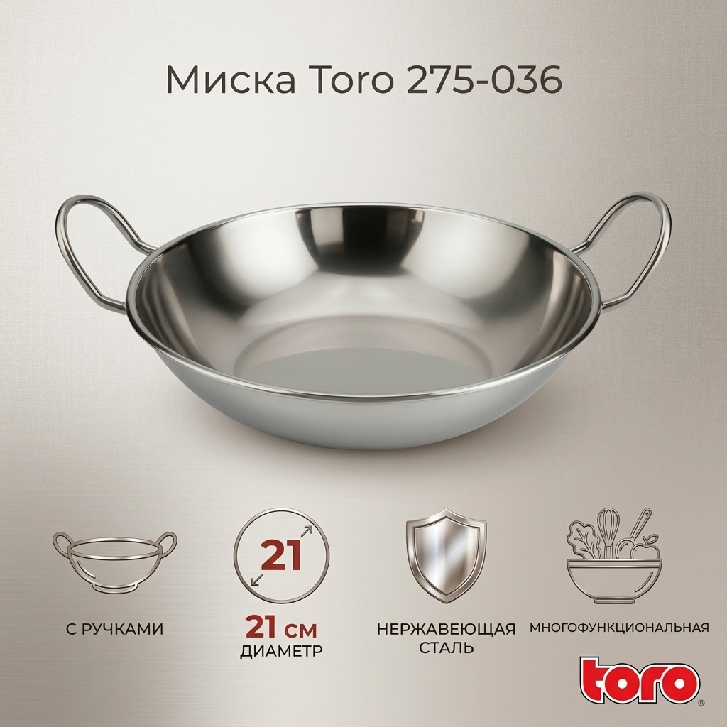 Миска Toro Базовая коллекция 21х21 см, нержавеющая сталь, 1 шт
