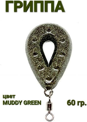 Капля REGION FISH PV Гриппа 60 Muddy Green 60 г