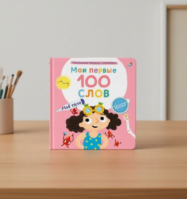 Мои первые 100 слов с окошками. Мое тело