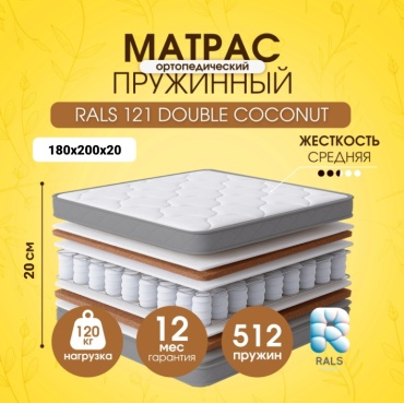 Матрас RALS 121 Double Coconut, 180x200x20 см