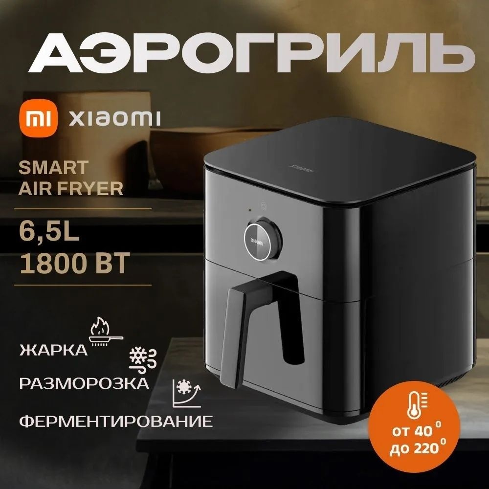 Аэрогриль Xiaomi Smart Air Fryer BHR7357EU 6.5 л черный