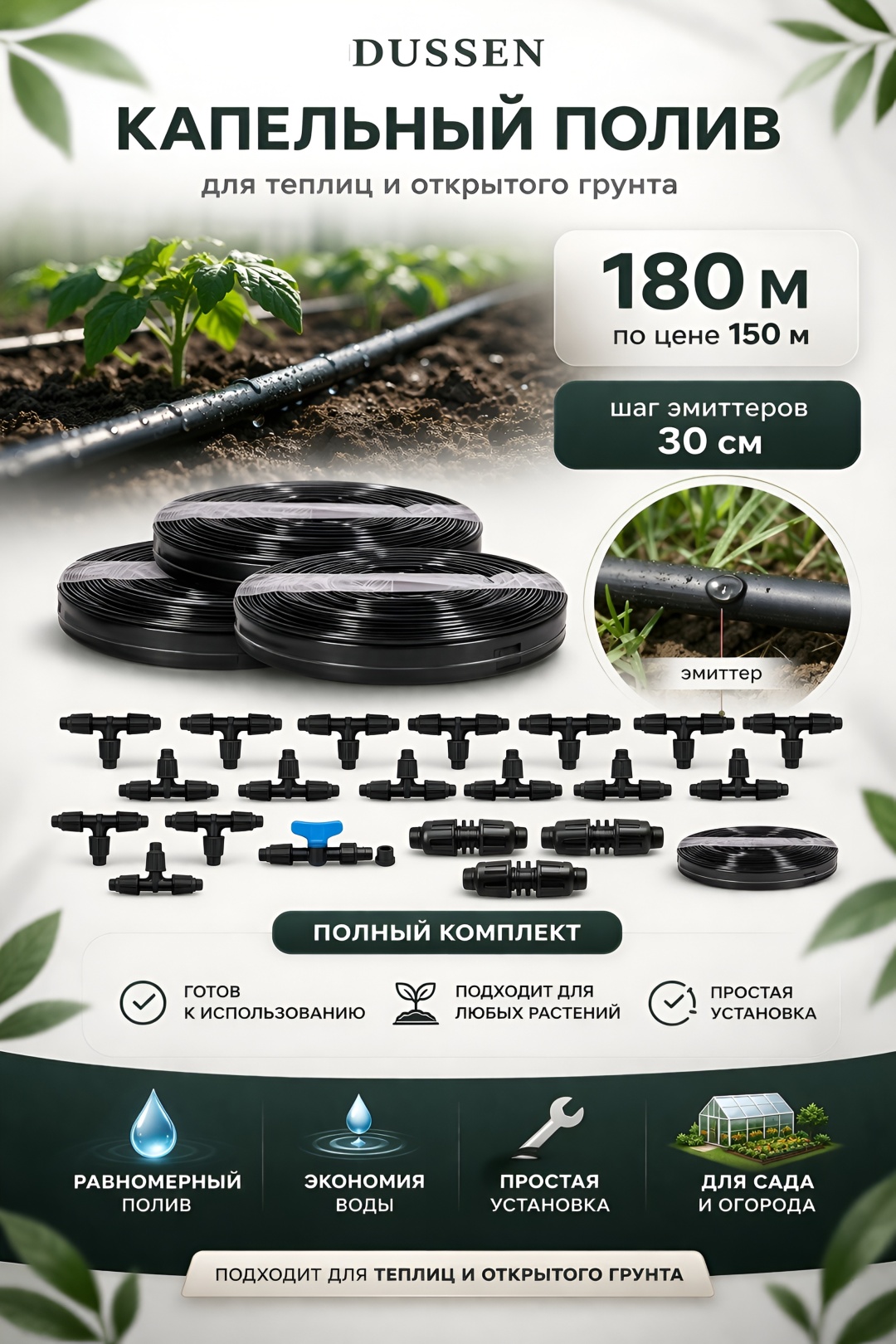 DUSSEN набор для капельного полива 180-30