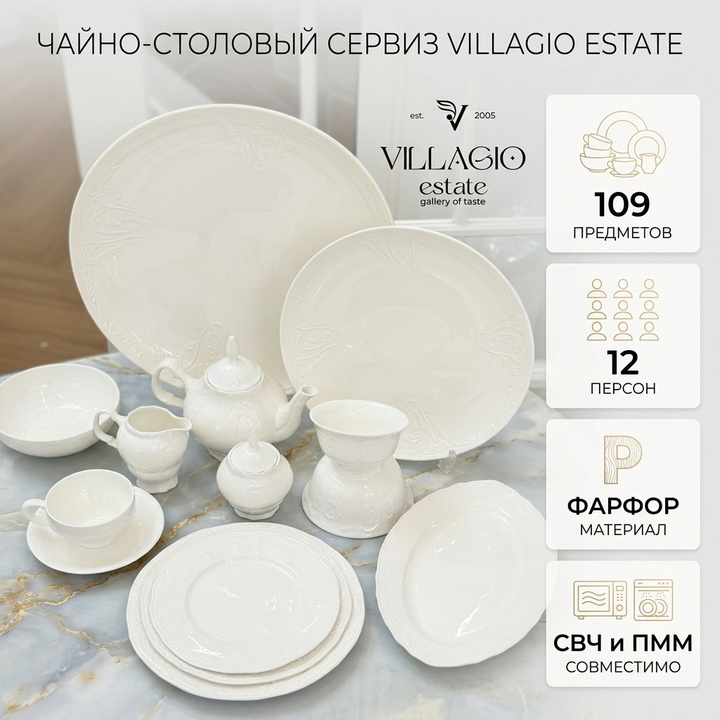 Сервиз на 12 персон VILLAGIO , предметов: 109, чайно-столовый, фарфор