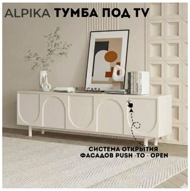ТВ-тумба напольная ALPIKA 686737218, 180x50x35 см, кремовый