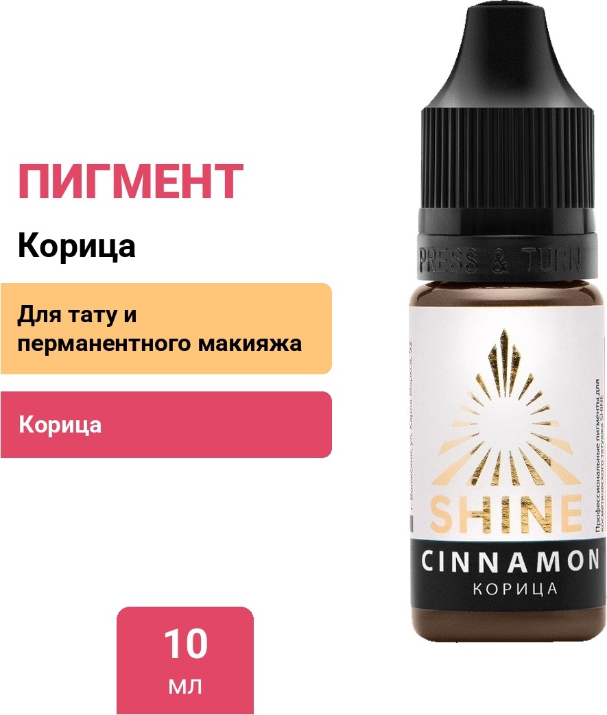 Shine для бровей пигмент Корица 10 мл