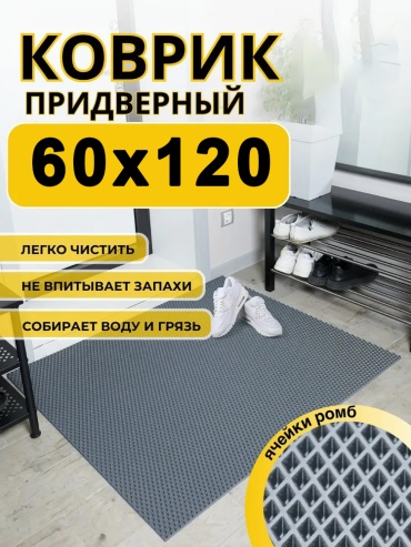 EVA придверный коврик 60x120 см, Базовая коллекция EVA romb - Grey