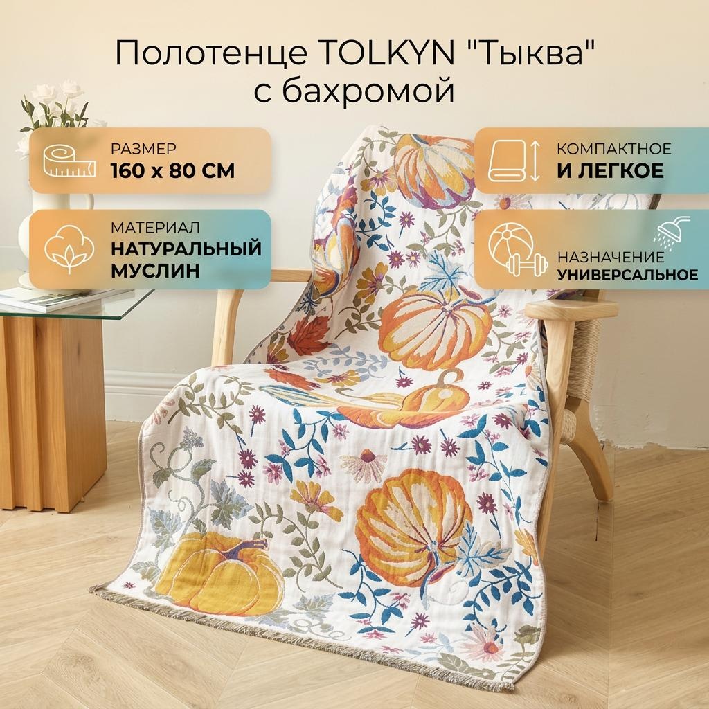 Полотенце 160x80 см, муслин, 1 шт,