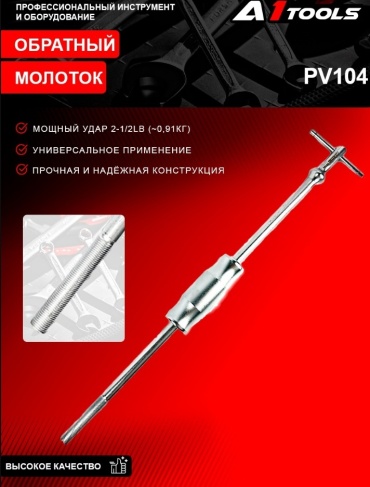 A1 Tools инструмент PV104 1 шт