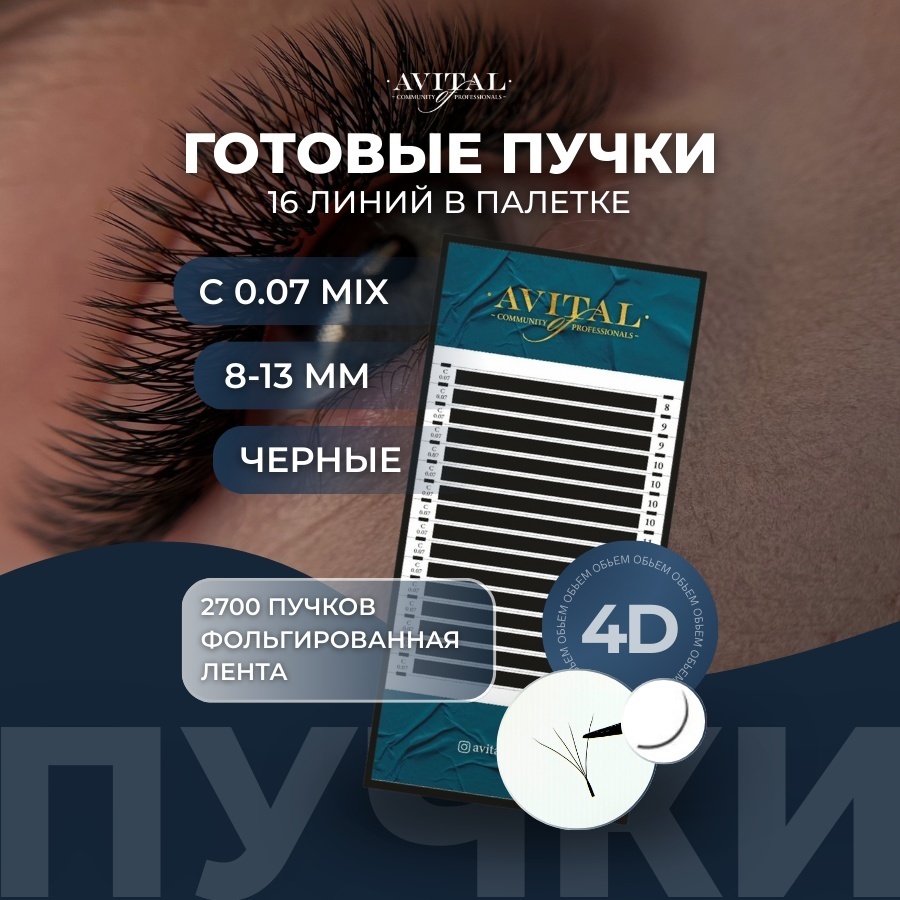 Avital пучковые C 0.07 мм черный mix 8-13 мм