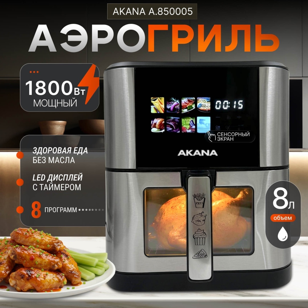 Аэрогриль AKANA A.850005 черный