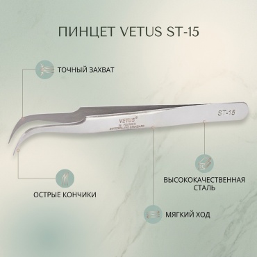 VETUS пинцет 1 шт