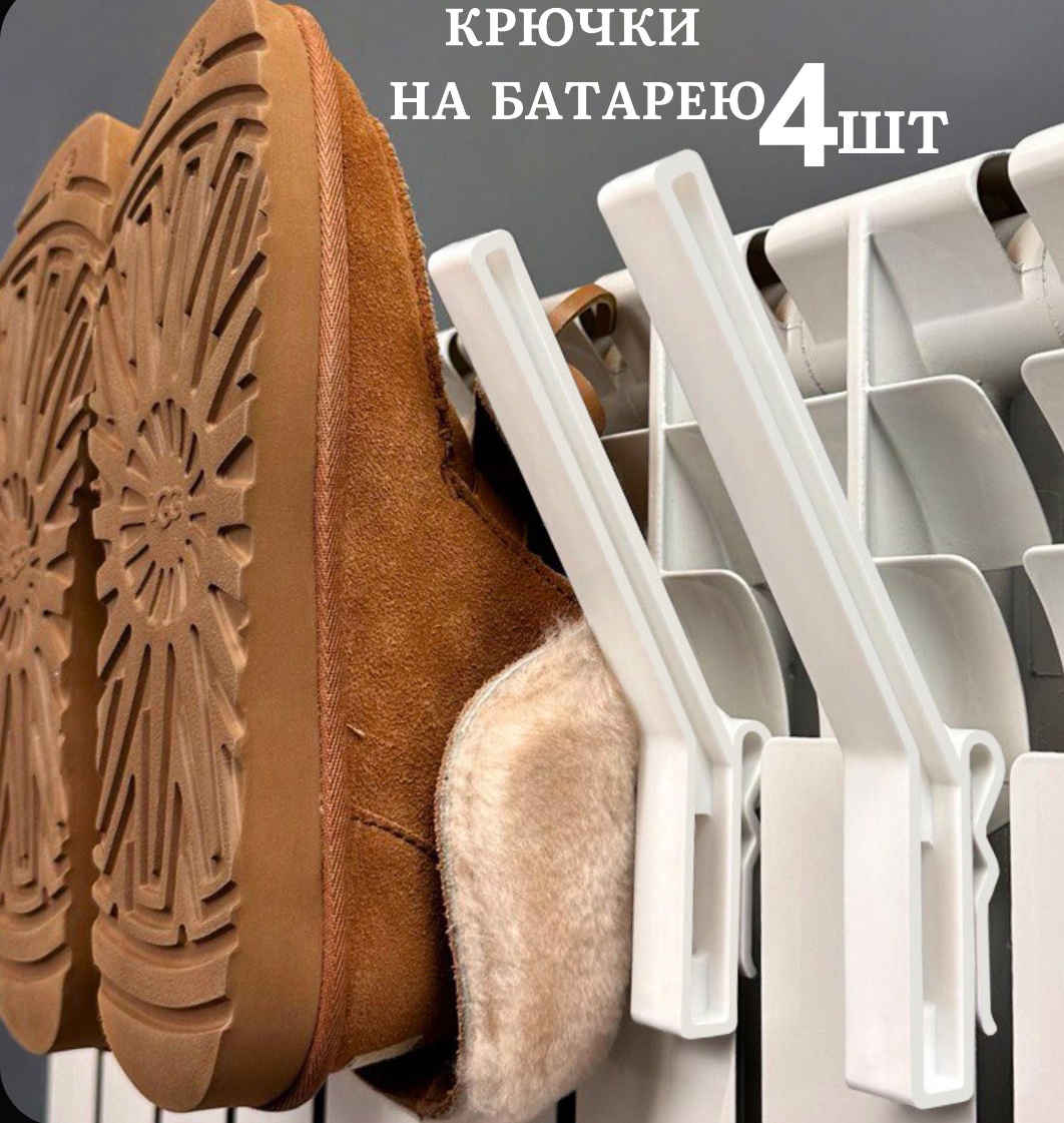 на батарею для обуви и одежды, крючки на батарею 4 шт
