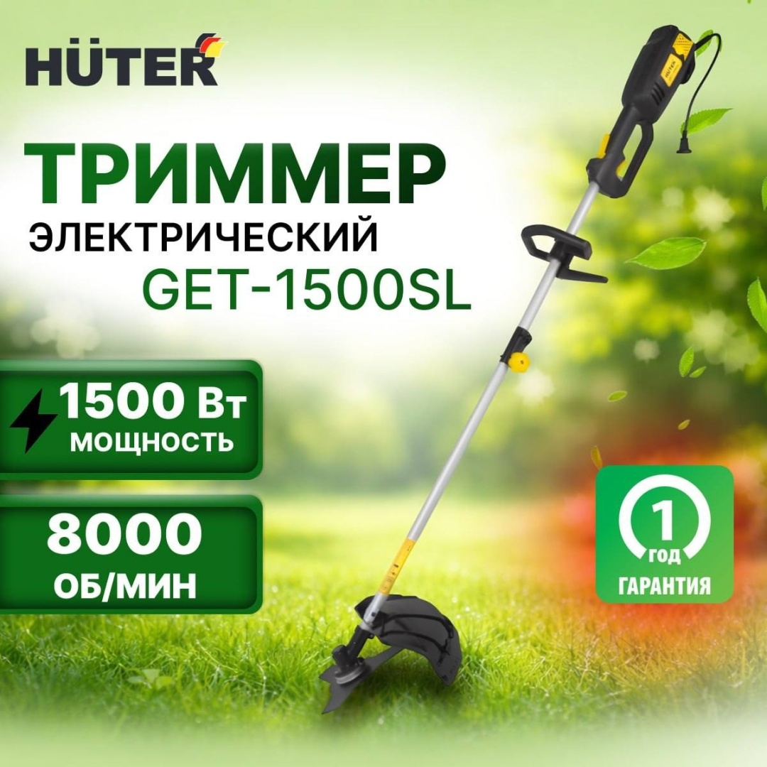 Триммер электрический Huter GET-1500SL 1500 Вт ширина кошения 42 см леска/нож разъемная штанга 70/1/6