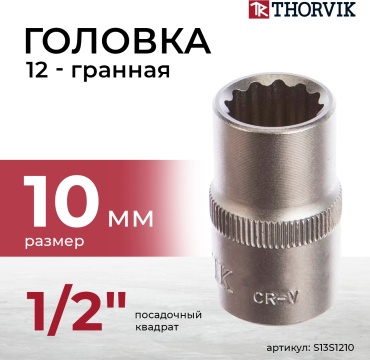 Thorvik торцевая головка 1/2 S13S1210 1 шт