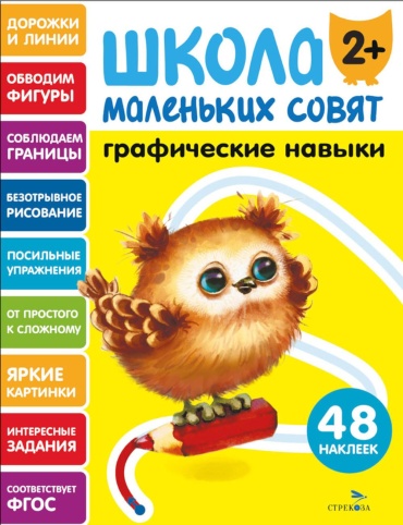 Маврина Л.В.: Школа маленьких совят 2+. Графические навыки