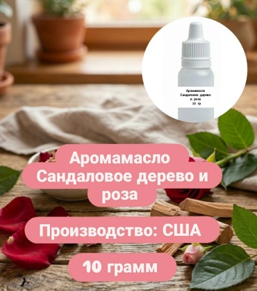 Аромамасло (отдушка) США - Сандаловое дерево и роза (Sandalwood Rose). 10 гр