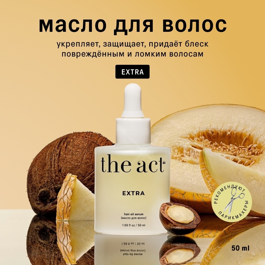 The Act масло восстанавливающее Extra для волос 50 мл