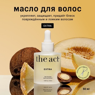 The Act масло восстанавливающее Extra для волос 50 мл
