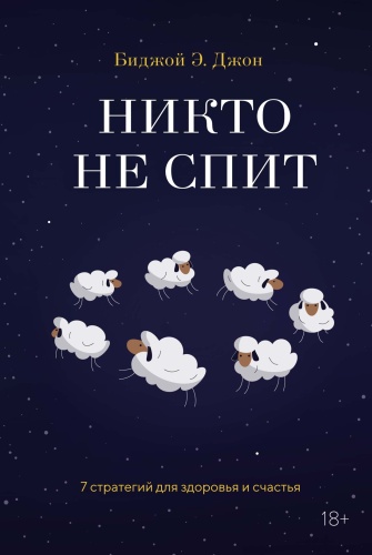 Джон Б.: Никто не спит. 7 стратегий для здоровья и счастья