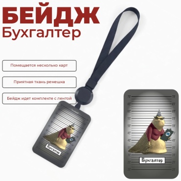 Бейдж Бухгалтер
