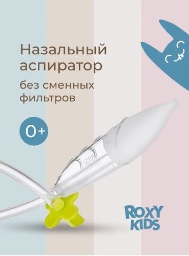 Аспиратор ROXY-KIDS RND-27-116 механический
