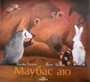 Карма Уилсон, Жейн Чапман: Маубас аю