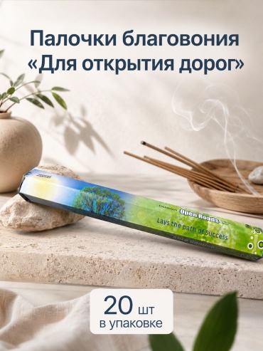 Darshan благовония палочки OPEN ROADS 20 шт