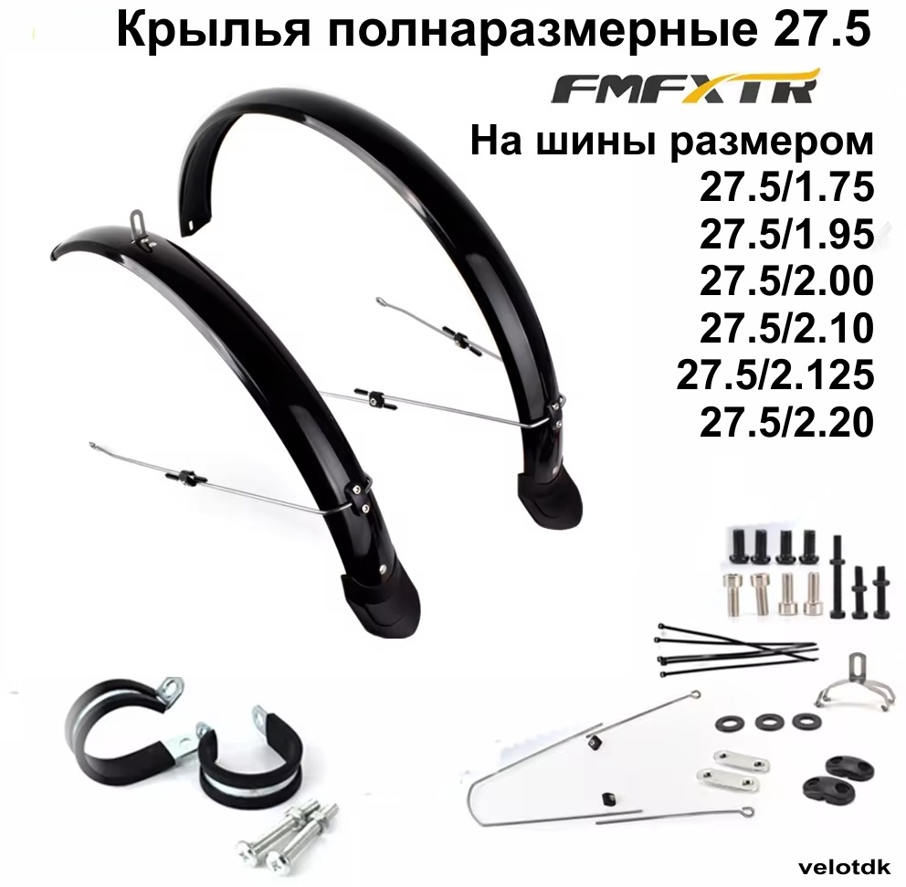 Крыло FMFXTR k-27.5 27.5 дюйм.