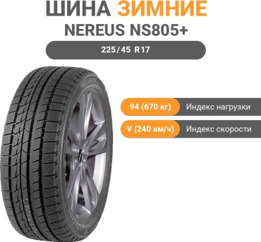 Nereus NS805+ 225/45 R17 94V без шипов