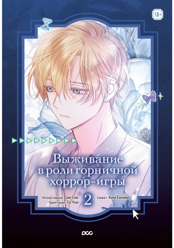 Ким Ёмнём, Син Сио, Со Чхи: Выживание в роли горничной хоррор-игры