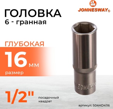 JONNESWAY торцевая головка глубокая 1/2 S04HD4116 1 шт
