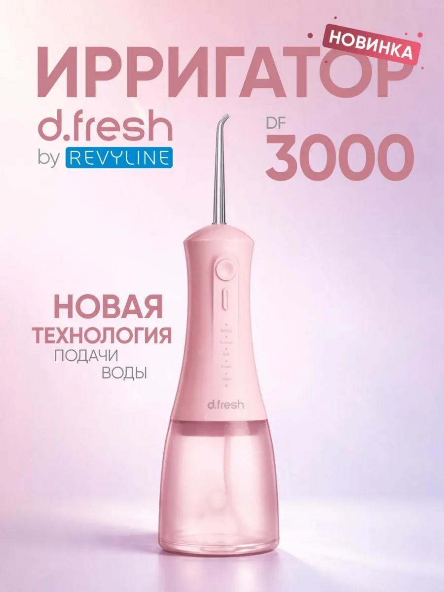 Revyline ирригатор D.Fresh DF3000 импульсный, портативный