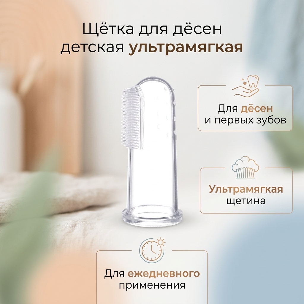 Щётка для дёсен детская зубная щетка ультрамягкая 1 шт