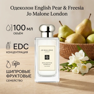Jo Malone English Pear Freesia одеколон EDC 100 мл, для женщин
