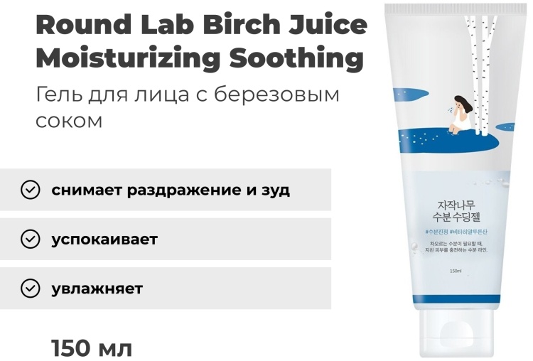 Round Lab гель Birch Juice Moisturizing Soothing для лица 150 мл
