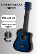 Гитара акустическая 30287798_381859368 синий