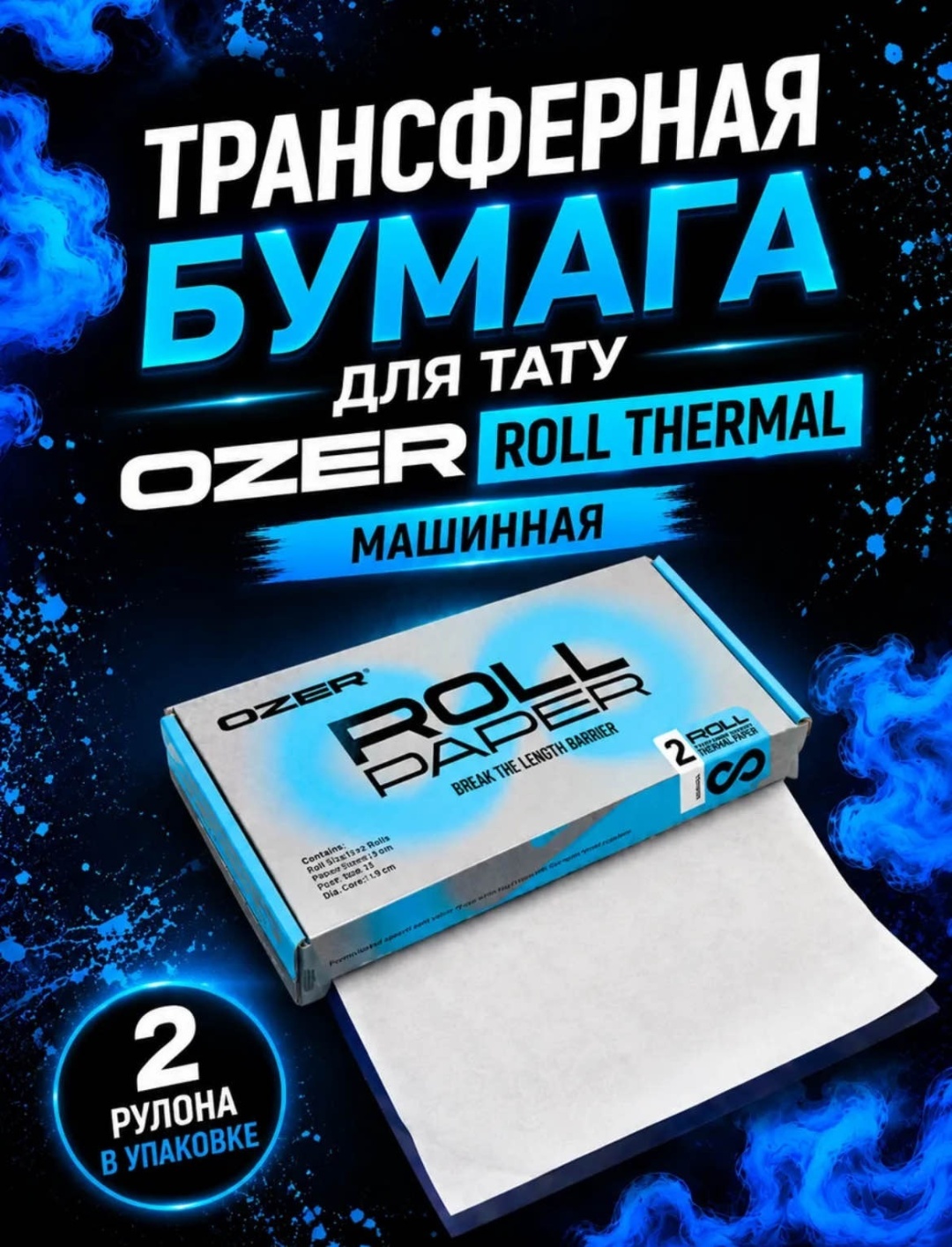 OZER ROLL рулонная трансферная бумага 1 шт