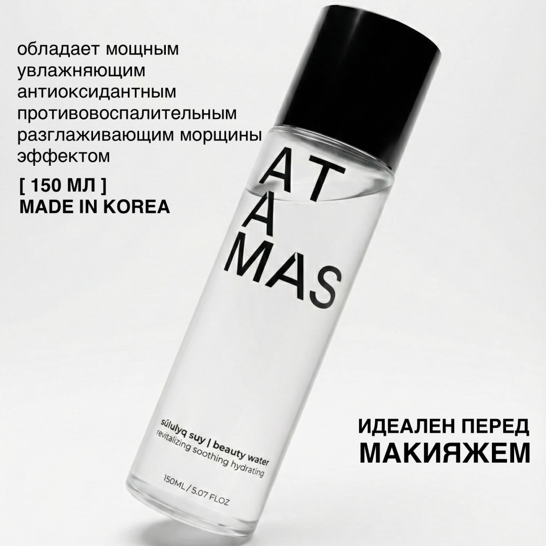 ATAMAS тоник SŪLULYQ SUY BEAUTY WATER для лица 150 мл