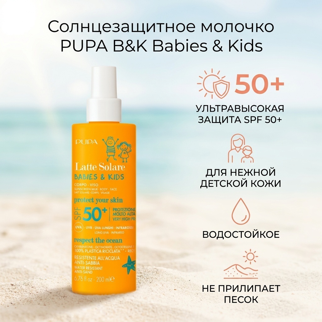 PUPA B&K Sunscreen Milk SPF50+ молочко для тела 200 мл