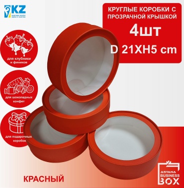 Набор коробок Круглая 4 шт, 21х21х5 см