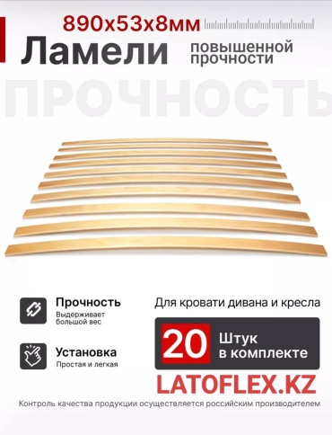 LATOFLEX.KZ ламели 890х53х8мм, 20 штук., 90x200 см
