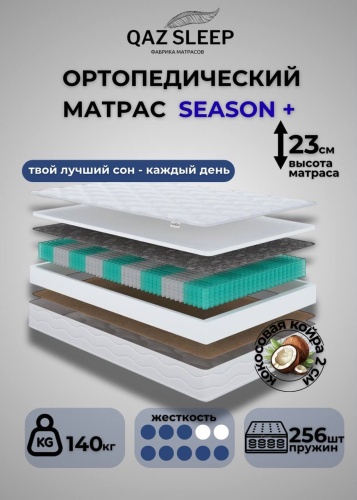 Матрас QAZ SLEEP Season+, 65x195x23 см