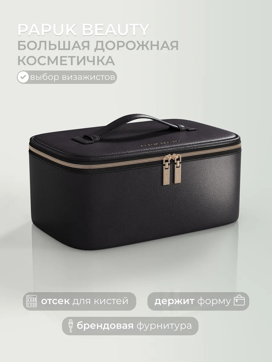 Бьюти-кейс экокожа черный 13.5X28 см