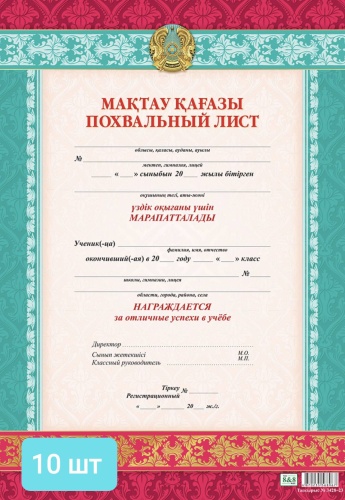 Похвальный лист, грамота Похвальный лист за отличные успехи в учебе А4 10 шт