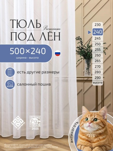 Тюль Gernets Home 500x240 см 1 шт, полиэстер, белый